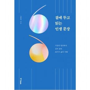 곁에 두고 읽는 인생 문장 : 거장의 명언에서 길어 올린 38가지 삶의 지혜