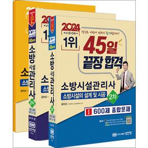 2024 45일 끝장 합격 소방시설관리사 2차 - 소방시설의 설계 및 시공 공하성 수험서 문제집 책 (전3권)