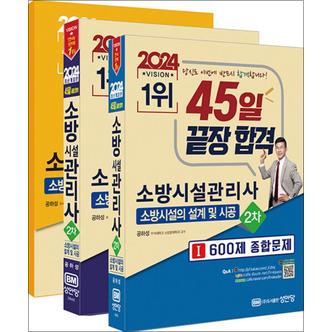 제이북스 2024 45일 끝장 합격 소방시설관리사 2차 - 소방시설의 설계 및 시공 공하성 수험서 문제집 책 (전3권)