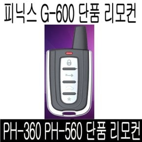 G-600 단품 리모콘 PH-360 PH-560 ARX-G500 피닉스