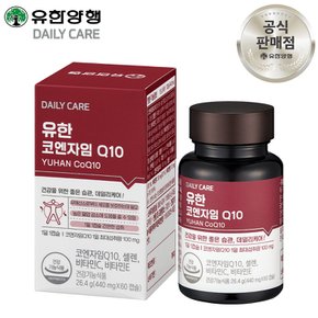 유한 코엔자임 Q10 60캡슐 (2개월분) 항산화 높은 혈압감소 코큐텐