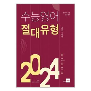 쎄듀 수능 영어 절대유형 2024