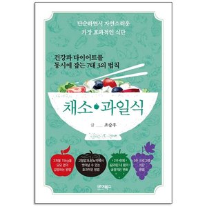  건강과 다이어트를 동시에 잡는 7대 3의 법칙 채소·과일식