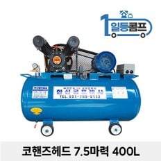 산업용 저소음 에어콤프레샤 코핸즈 콤푸레샤 7.5마력 400L