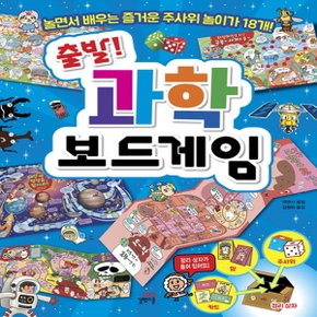 길벗스쿨 출발! 과학 보드게임 - 놀면서 배우는 즐거운 주사위 놀이가 18개!