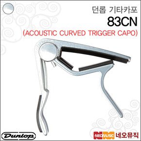 83CN 기타카포 /어쿠스틱 기타 용 카포/무광실버