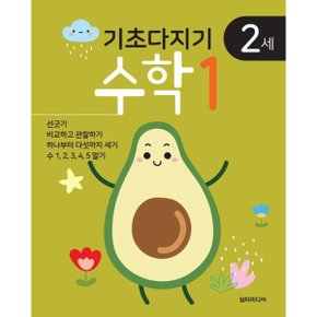 기초다지기 2세 수학 1