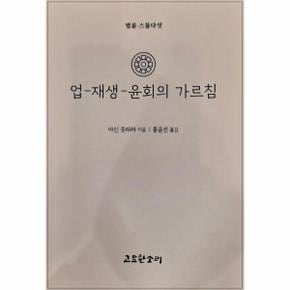 업 재생 윤회의 가르침 - 법륜 25