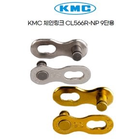 KMC 자전거 9단 체인링크 CL566R 2개1셋