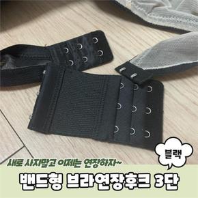 ONM PARABU-1084-A-밴드형 브라연장후크 3단 블랙 (S9617793)