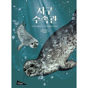 지구 수족관 : 전 세계 15곳의 수생 생태계를 찾아서 (아트사이언스)
