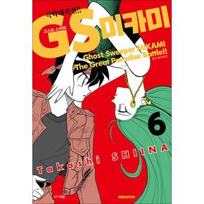 고스트 스위퍼 6