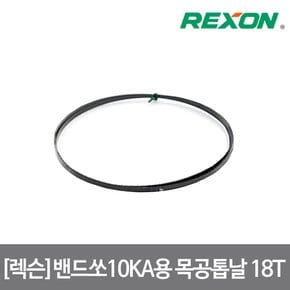 밴드쏘 목공용 톱날 10KA용 1인치당 18날 0.35X6X1842mm