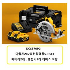 DCS570P2 18V충전원형톱7인치18V5.0Ah 배터리2개