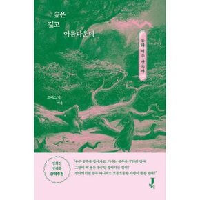 숲은 깊고 아름다운데 : 동화 여주 잔혹사