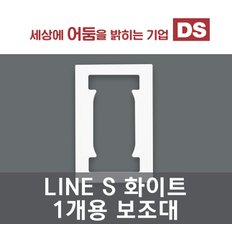 LINE S 화이트 1개용 보조대/ 인테리어 소품