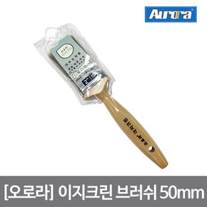 오로라 이지크린 브러쉬 50mm_15620 페인트 유성 수성 붓