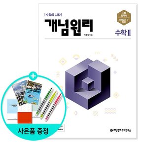 고등 수학 2  2022년 /개념원리수학연구소