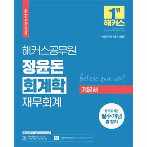 2023 해커스공무원 정윤돈 회계학 재무회계 기본서:  7,9급 국가직.지방직, 서울시 / 해커스공무원