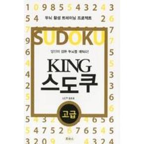 KING 스도쿠-고급