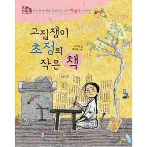 고집쟁이 초정의 작은 책 : 다섯 살에 책을 만들었던 선비 박제가 이야기 (위대한 책벌레 2)