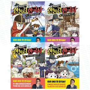 우리아이 첫 한국사. 최태성의 한능검 한국사 11-14권 세트 (전 4권)