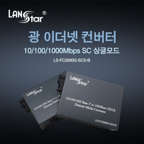 [LANstar] 광 미디어 컨버터/광 컨버터, 10/100/1000Mbps 싱글 SC타입, B타입 TX 1550nm/RX 1310nm, 최대 25km [20185] LS-FC2000G-SCS-B