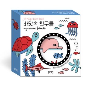 매직바스북-바닷속친구들