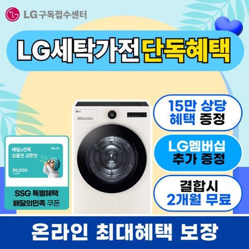 LG  워시타워 세탁기 건조기 렌탈/구독 일체형 컴팩트형 미니건조기 드럼세탁기 통돌이