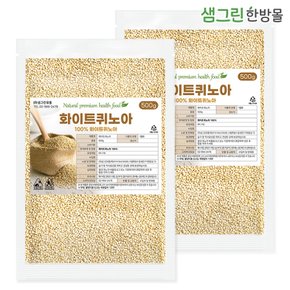 화이트 퀴노아 1kg (500g x2개)