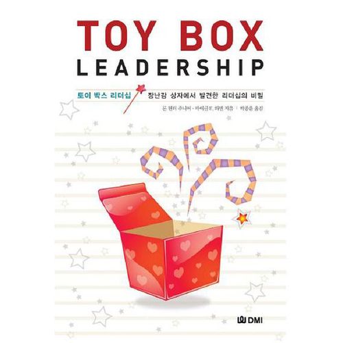 토이 박스 리더십(TOY BOX LEADERSHIP)