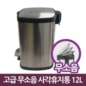 삼정788 고급 무소음 사각 스텐 페달 휴지통 12L