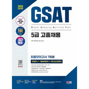 시대고시기획 2024 삼성 온라인 GSAT 5급 고졸채용 최종모의고사 7회분