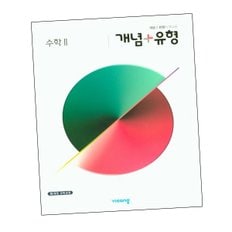 개념+유형 고등 수학 2 (2024년용) 개념플러스유형 수2 문제집