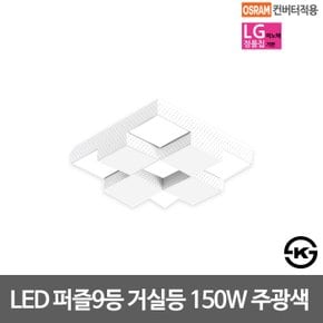 퍼즐 LED거실등 모음 오스람안정기 LG칩