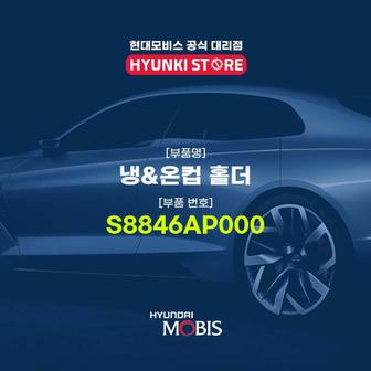 현대모비스 냉&온컵 홀더 (S8846AP000)