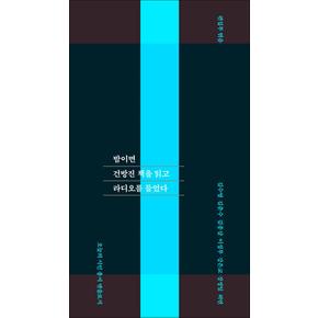 밤이면 건방진 책을 읽고 라디오를 들었다 - 오늘의 시인 총서 앤솔로지