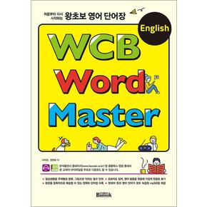 왕초보 영어 단어장 WCB English Word Master