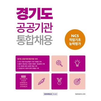 와우북 경기도 공공기관 통합채용 NCS 직업기초능력평가_P369324944