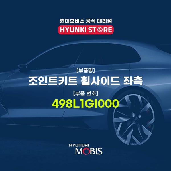 현대모비스조인트키트 휠사이드 좌측 (498L1GI000) 