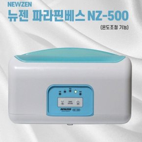 파라핀베스 NZ-500 온도조절/ 고속 용해 손 발 테라피 찜질기(왁스4EA포함)