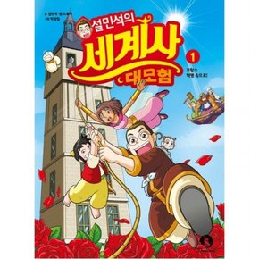 설민석의 세계사 대모험. 1 : 프랑스 혁명 속으로! [2판]