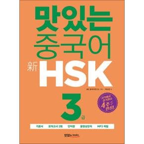 맛있는 중국어 신HSK 3급