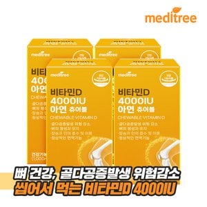 메디트리 비타민D 4000IU 아연 츄어블 4박스