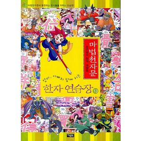 마법천자문 한자 연습장 13