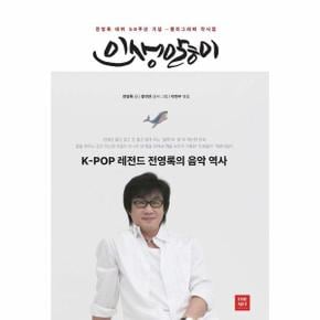 전영록의 인생앓이 : K-POP 레전드 전영록 데뷔 50주년 기념 캘리그래피 작시집