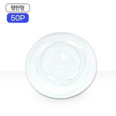 투명컵 PET 평판형뚜껑 50P 아이스컵 일회용투명컵 테이크아웃컵 평면형뚜껑