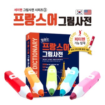 세이펜 레인보우세이펜(32G)+프랑스어 그림사전 / 세이펜호환책 프랑스사전