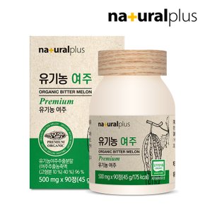 유기농 여주 90정 4병(12개월분) / 국내산 유기가공식품 인증