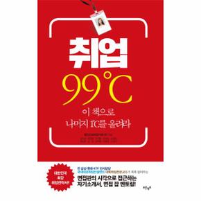 취업 99도씨(이책으로나머지1도씨를올려라)